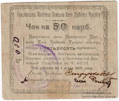 50 карбованцев 1920 г. (Брацлав)