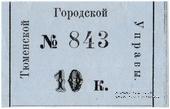 10 копеек 1918 г. (Тюмень)