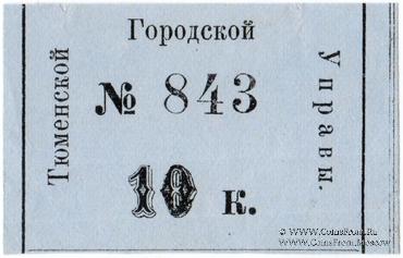 10 копеек 1918 г. (Тюмень)