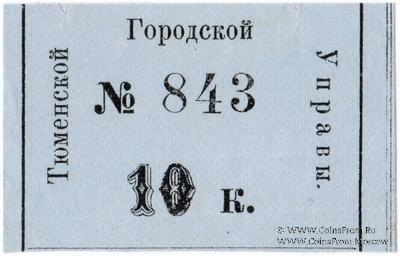 10 копеек 1918 г. (Тюмень)