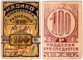 100 рублей 1923 г. (Симферополь)