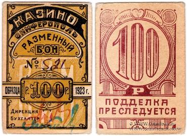 100 рублей 1923 г. (Симферополь)