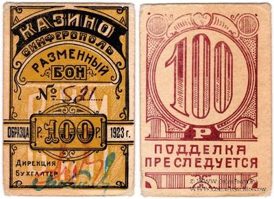 100 рублей 1923 г. (Симферополь)