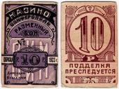 10 рублей 1923 г. (Симферополь)