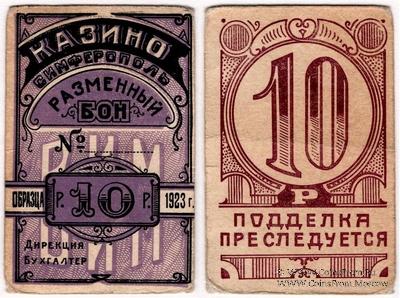 10 рублей 1923 г. (Симферополь)