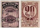 20 рублей 1923 г. (Симферополь)
