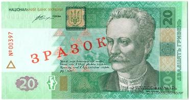20 гривен 2016 г. ОБРАЗЕЦ (ЗРАЗОК)