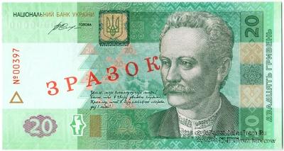 20 гривен 2016 г. ОБРАЗЕЦ (ЗРАЗОК)