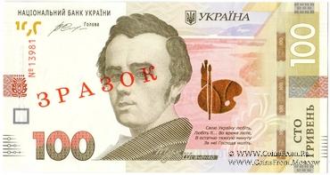 100 гривен 2014 г. ОБРАЗЕЦ (ЗРАЗОК)