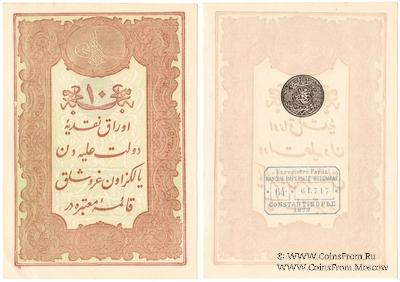 10 курушей 1877 (1295) г.