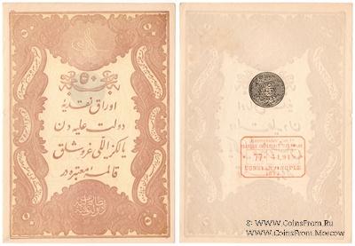 50 курушей 1877 (1295) г.