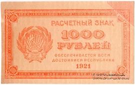 1.000 рублей 1921 г. БРАК