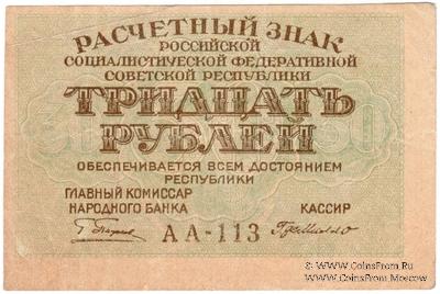 30 рублей 1919 г. БРАК