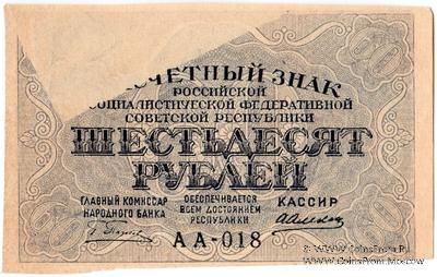60 рублей 1919 г. БРАК
