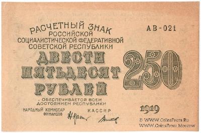 250 рублей 1919 г. БРАК