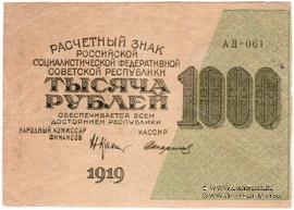 1.000 рублей 1919 г. БРАК
