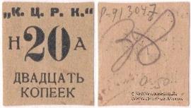 20 копеек б/д (Кременчуг)