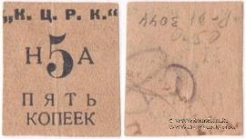 5 копеек б/д (Кременчуг)