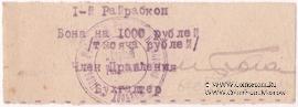 1.000 рублей б/д (Харьков)