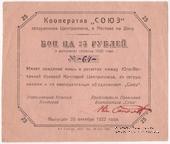 25 рублей 1922 г. (Ростов на Дону)
