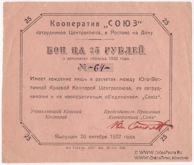 25 рублей 1922 г. (Ростов на Дону)