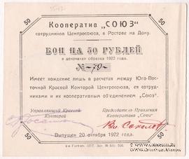 50 рублей 1922 г. (Ростов на Дону)