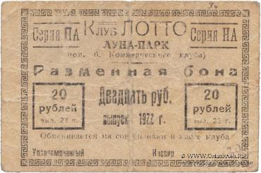 20 рублей 1922 г. (Ростов на Дону)