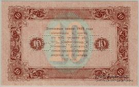 10 рублей 1923 г. ОБРАЗЕЦ (реверс)