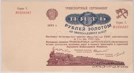 5 рублей золотом 1923 г. ОБРАЗЕЦ (аверс). Выпуск 2. Серия 7. 