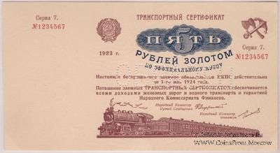 5 рублей золотом 1923 г. ОБРАЗЕЦ (аверс). Выпуск 2. Серия 7. 