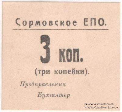 3 копейки б/д (Сормово)