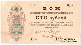 100 рублей 1918 г.