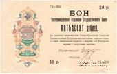 50 рублей 1918 г.