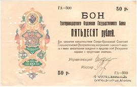 50 рублей 1918 г.