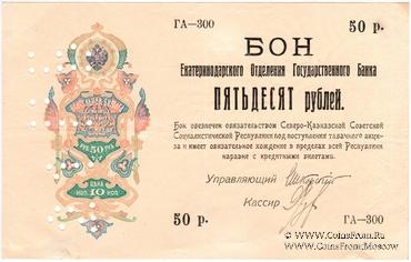50 рублей 1918 г.