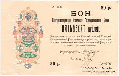 50 рублей 1918 г.