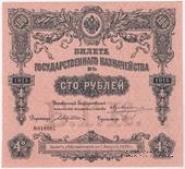 100 рублей 1915 г. (Серия 468)