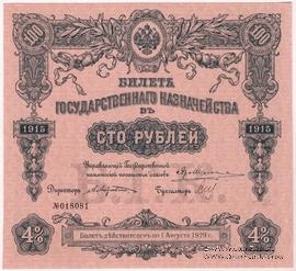 100 рублей 1915 г. (Серия 468)