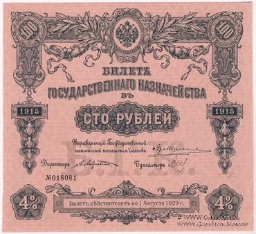 100 рублей 1915 г. (Серия 468)