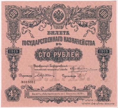 100 рублей 1915 г. (Серия 468)