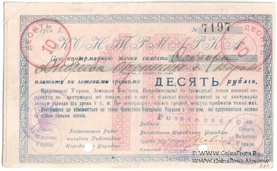 10 рублей 1919 г. (Радомысль)