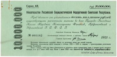 10.000.000 рублей 1921 г.