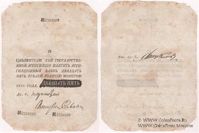 25 рублей 1810 г. Наполеоновская подделка