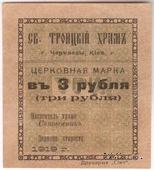 3 рубля 1919 г. (Черкассы)
