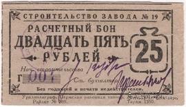25 рублей 1931 г. (Пермь)