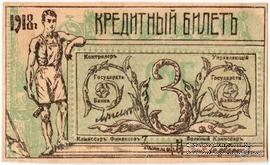 3 рубля 1918 г. (Семиречье)