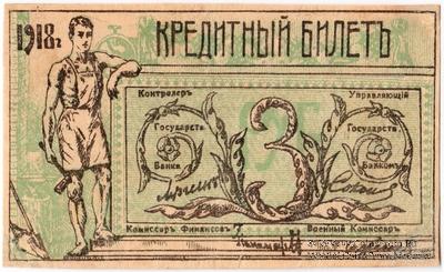 3 рубля 1918 г. (Семиречье)