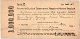 1.000.000 рублей 1921 г.