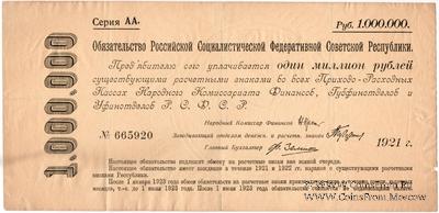 1.000.000 рублей 1921 г.