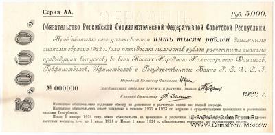 5.000 рублей 1922 г. ОБРАЗЕЦ